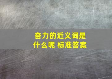 奋力的近义词是什么呢 标准答案